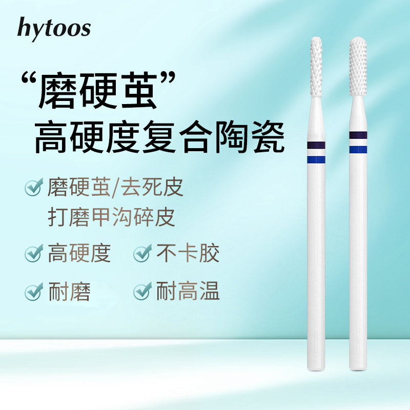 hytoos直筒球头美甲前置处理复合陶瓷打磨头磨台阶半贴磨硬茧死皮