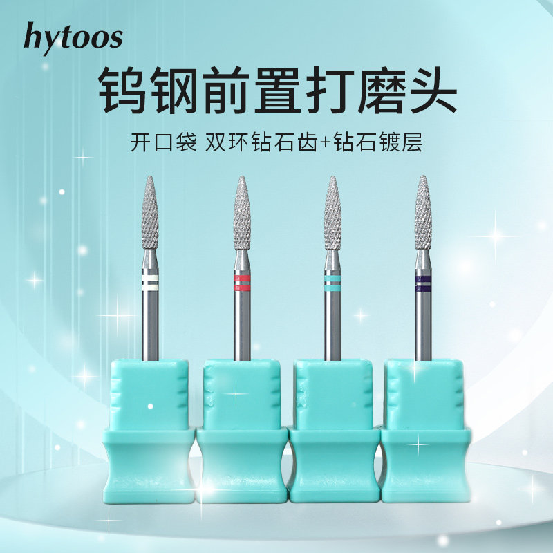hytoos钨钢前置处理打磨头双环钻石齿开口袋去死皮美甲店专用工具