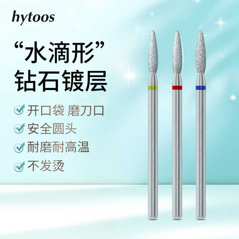 hytoos圆头水滴形前置打磨头金刚砂俄式美甲磨刀口开口袋处理工具