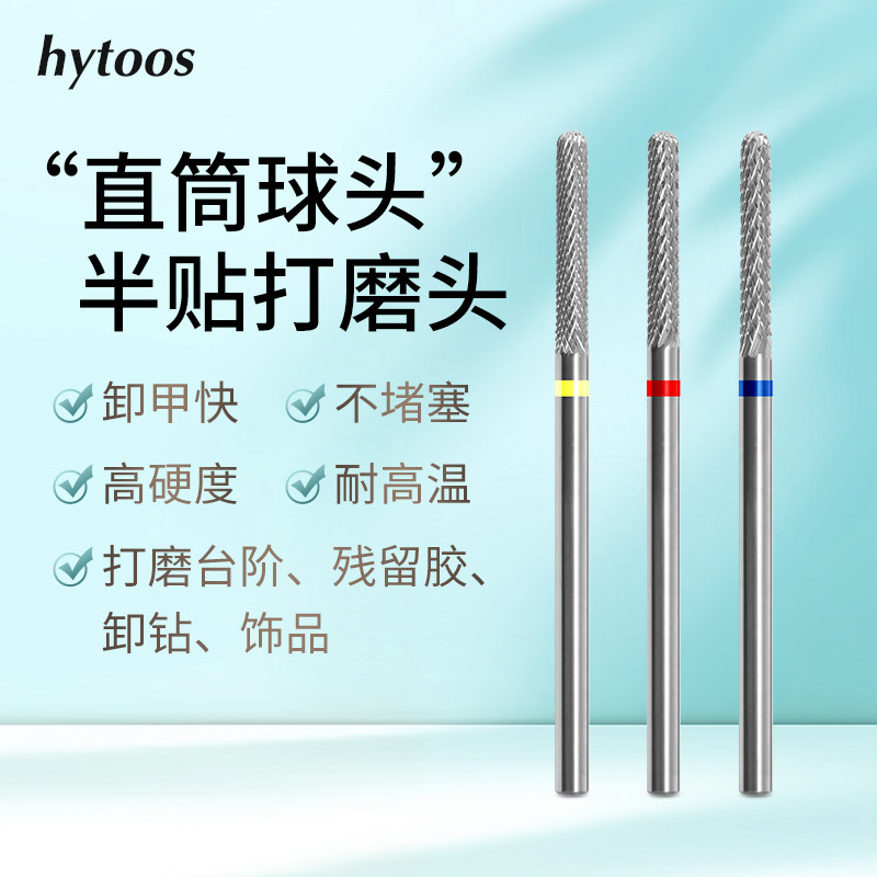 HYTOOS钨钢美甲打磨头直筒球头卸甲卸溢胶去死皮打台阶低震耐磨