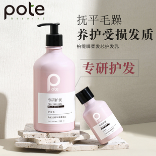 正品Pote柏缇专研瞬柔发芯护发乳抚平毛躁养护受损发质滋润护发素