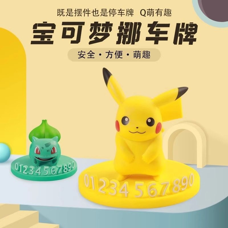 正版宝可梦汽车临时停车号码牌公仔皮卡丘摆件车内挪车牌,模玩/动漫/周边/娃圈三坑/桌游,动漫徽章/立牌,淘宝优惠券,粉丝福利购,淘宝优惠卷