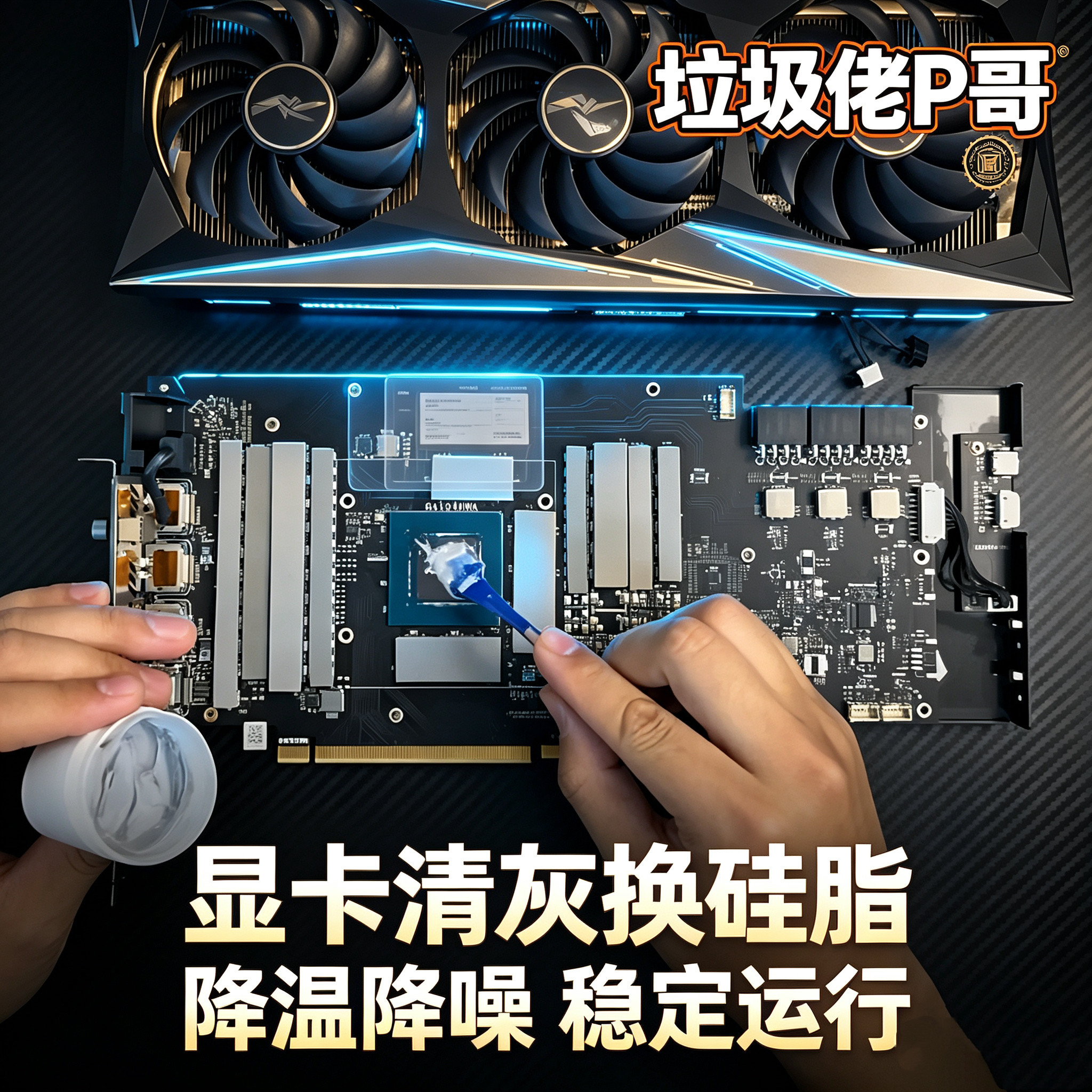 显卡整备清理大保养 抖音B站垃圾佬P哥本人店铺图片