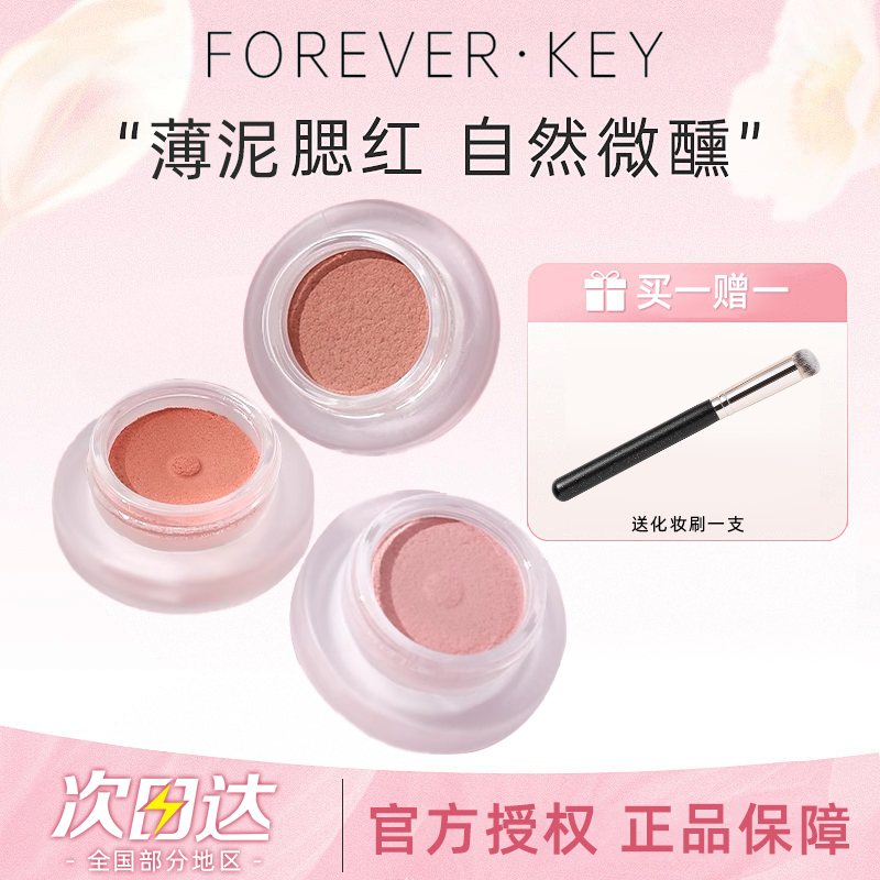 ForeverKey腮红膏官方正品