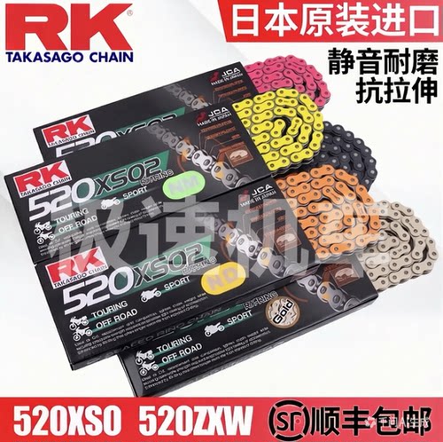日本原装进口RK链条520/525彩色油封链条 ZXW/XRE/GXW系列