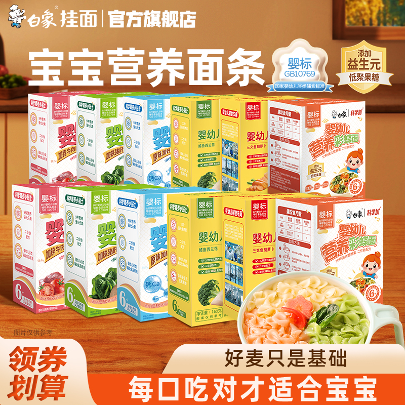 白象婴儿面条挂面宝宝营养辅食