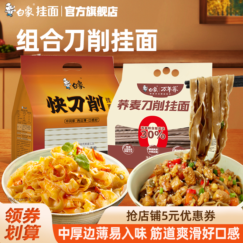 白象刀削面1kg+荞麦刀削面1kg