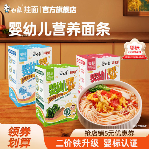 白象婴儿面条挂面宝宝营养辅食