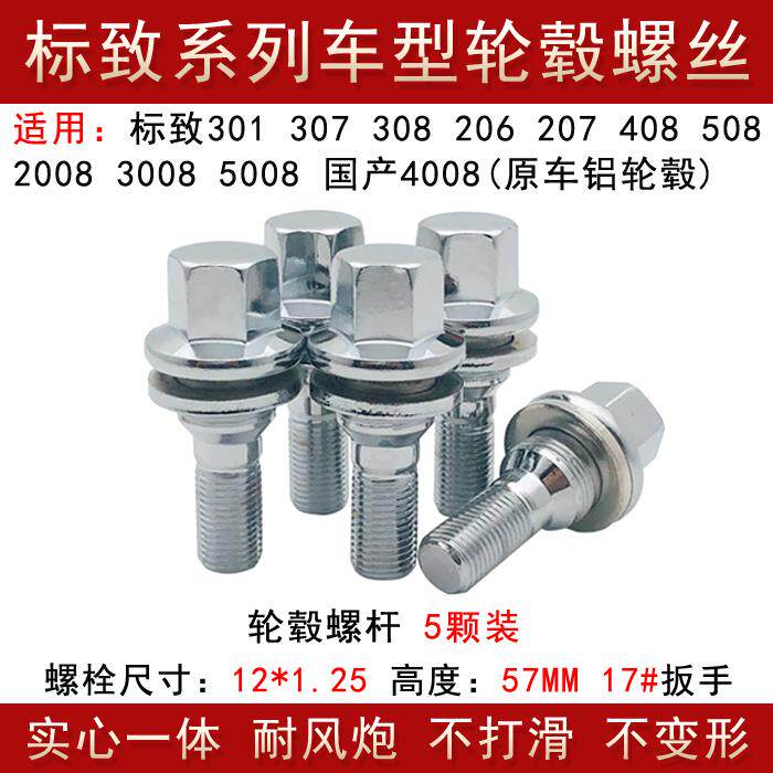 适用标致206 207 301 307 308 408 508 30084008轮胎螺丝轮毂螺栓