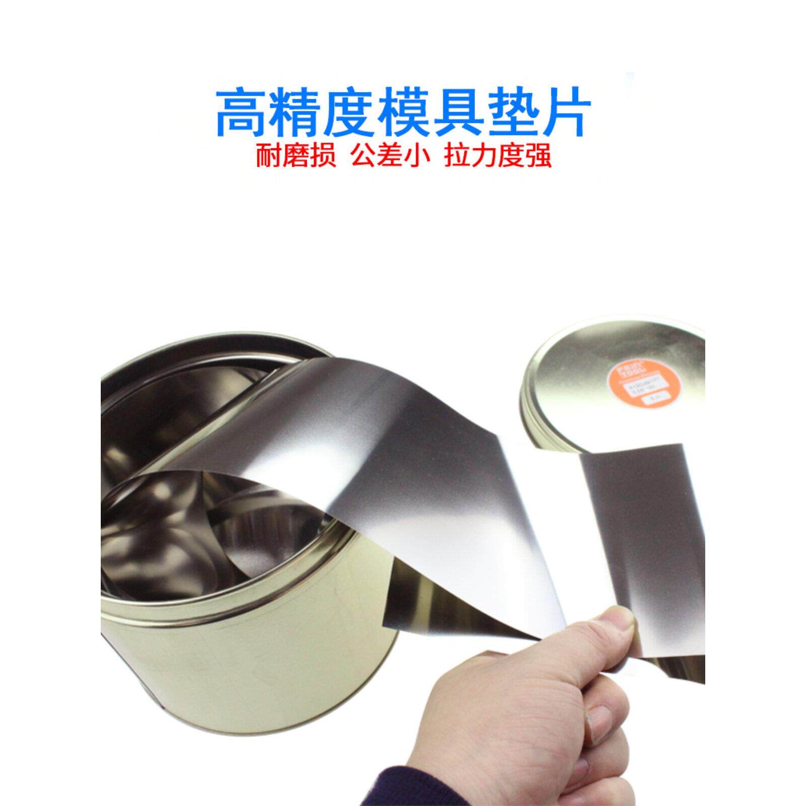 feintool不锈钢间隙片模具垫片矽钢片精密垫片薄钢片100mm宽5米长