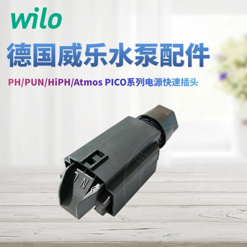 德国威乐水泵HiPH3 PUN PH新款水泵快速接头 WS8-电缆防护插头