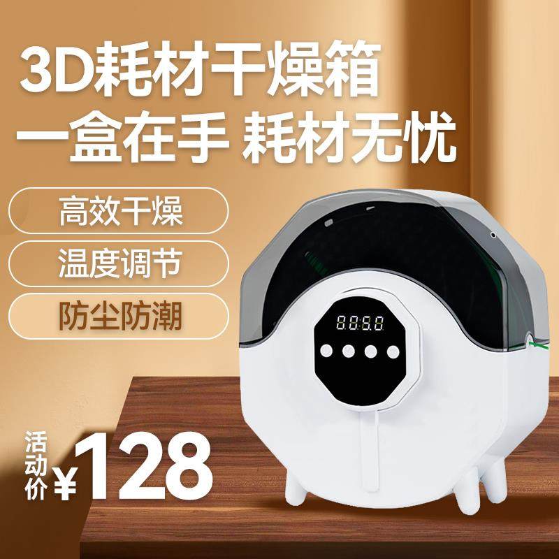 3d打印机配件耗材干燥箱防潮防尘持续烘干储料盒PLA ABS 尼龙通用