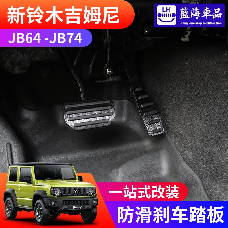 适用于2019-2024新款jimny吉姆尼jb74改装金属防滑油门刹车脚踏板
