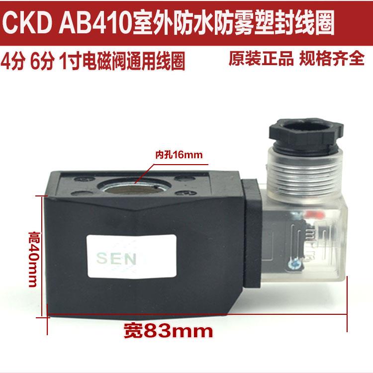 CKD线圈塑封线圈AB410电磁阀防水线圈内孔16mm高度40mm220V24V