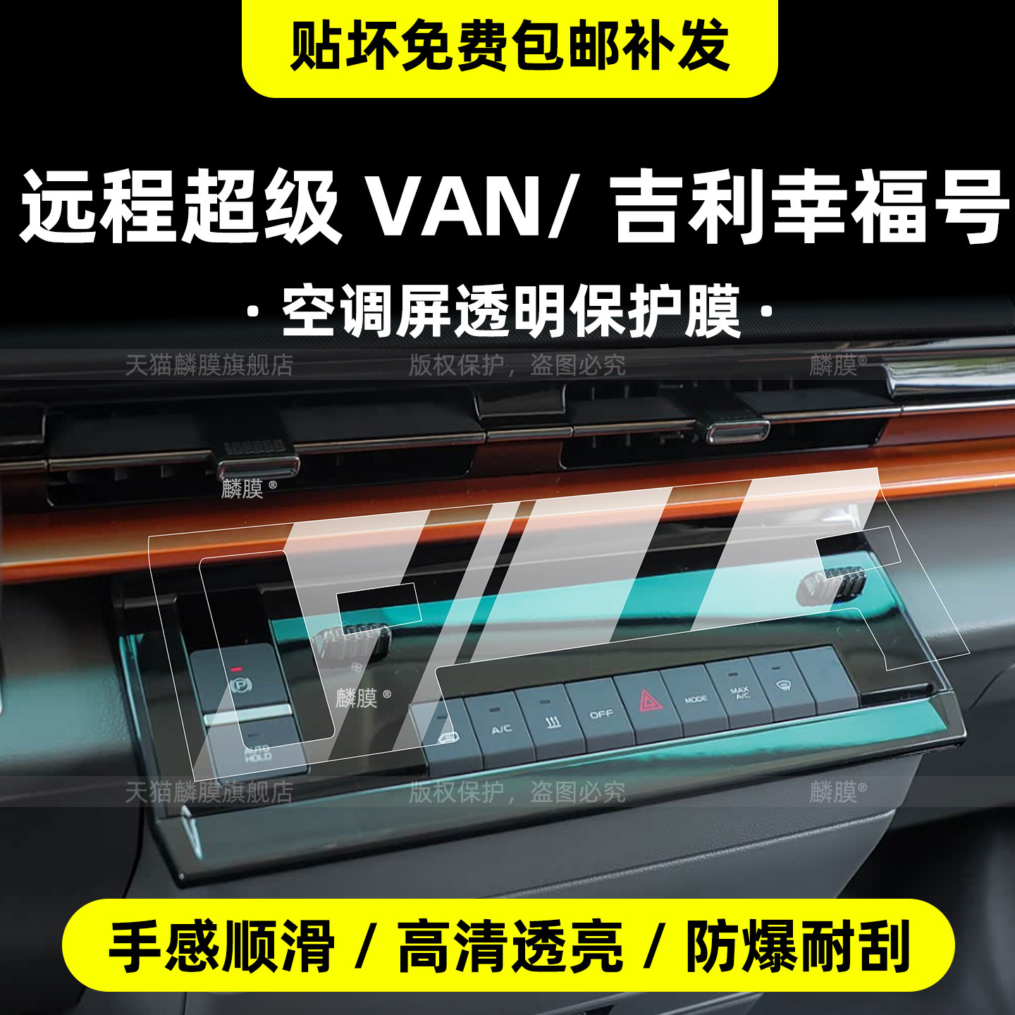 吉利幸福号空调面板保护膜