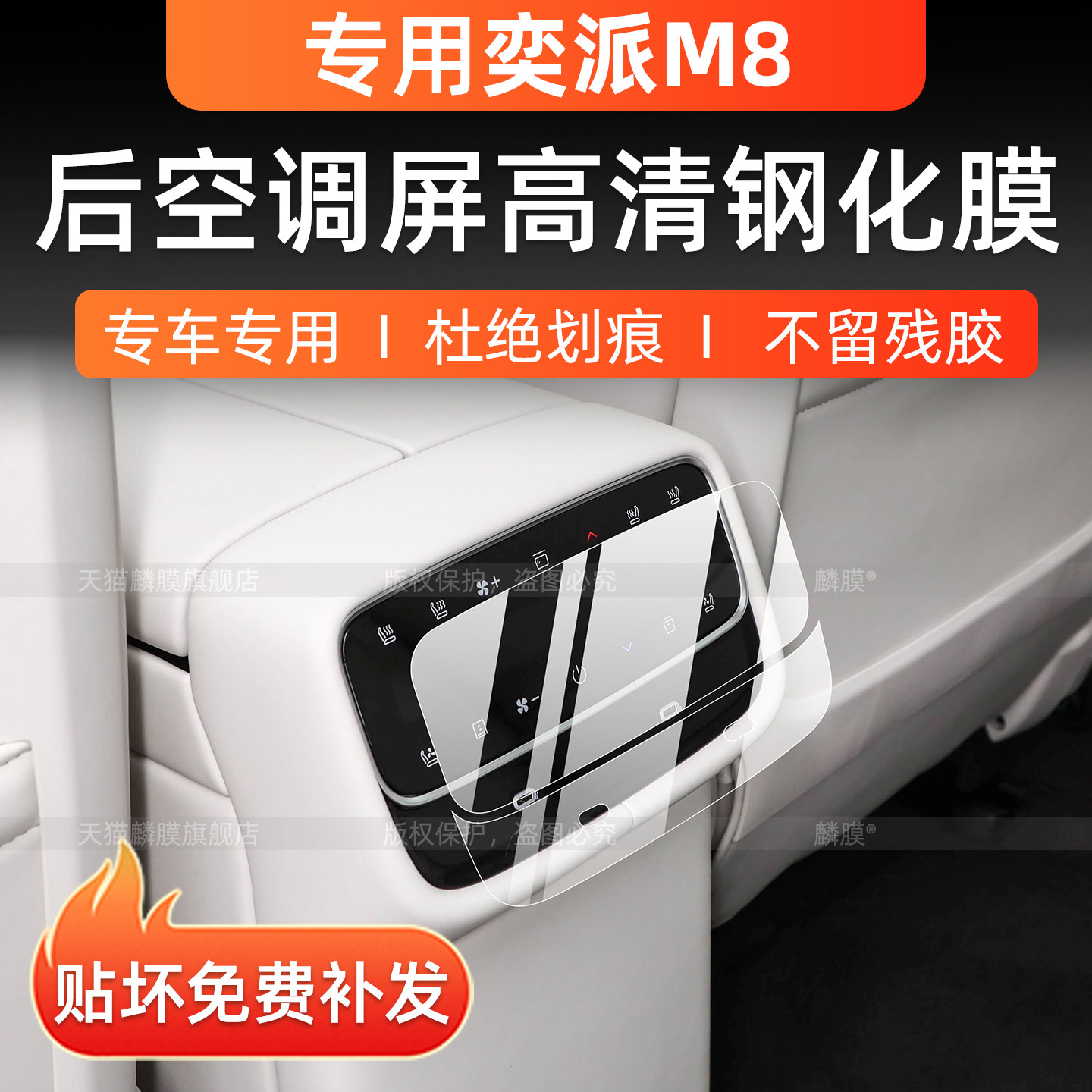 东风奕派M8后空调屏保护膜