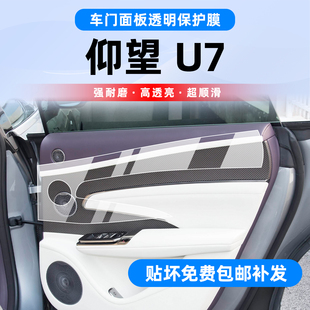 适用仰望U7车门板内饰保护贴膜导航屏幕后空调钢化膜中控改装配件