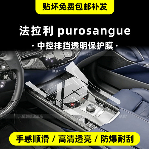 法拉利【Purosangue】内饰保护膜