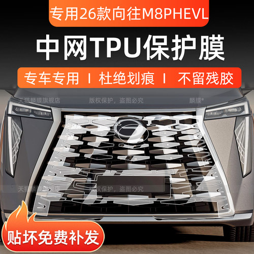 传祺向往M8PHEVL前中网保护贴膜