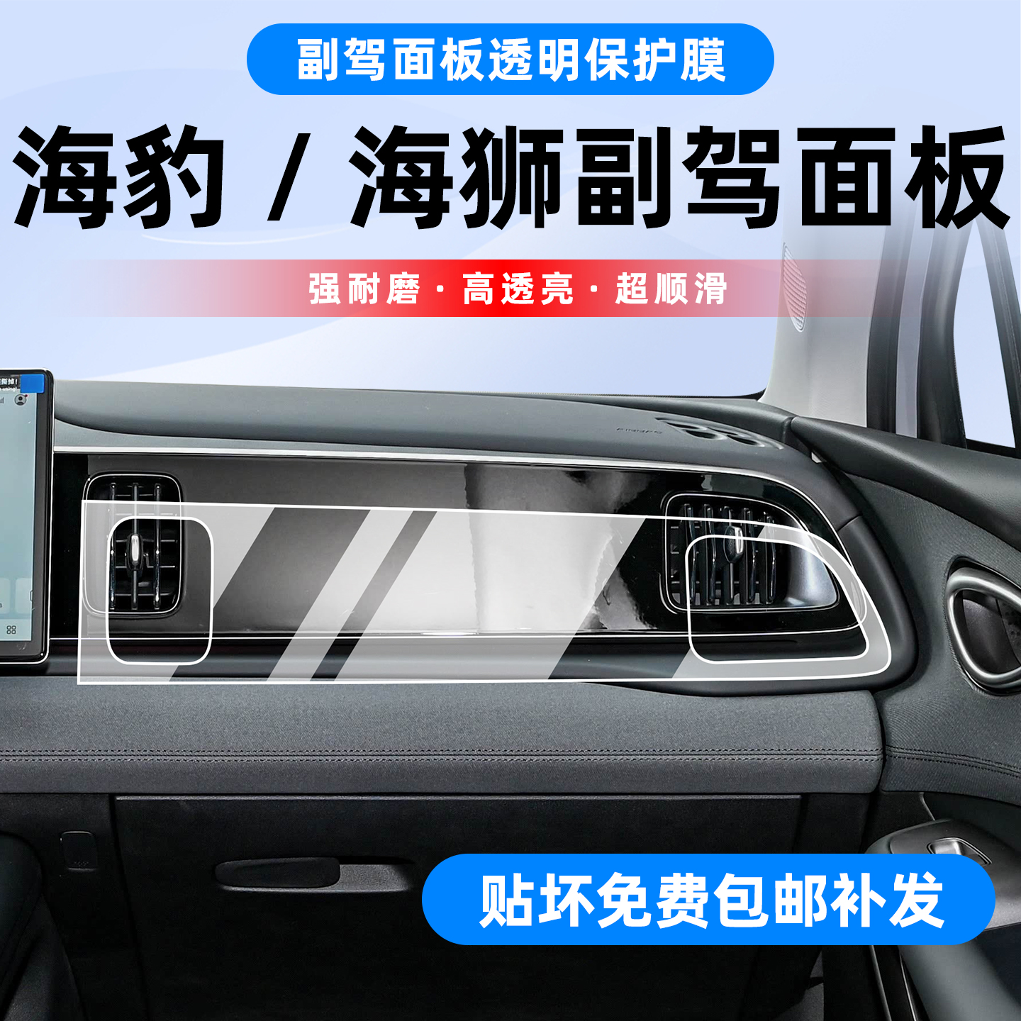 比亚迪/海狮/海豹副驾驶贴膜