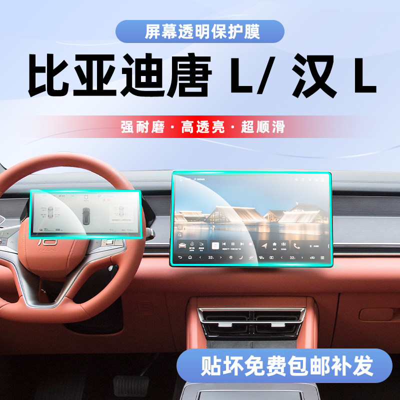 比亚迪唐L/汉L内饰保护膜图片