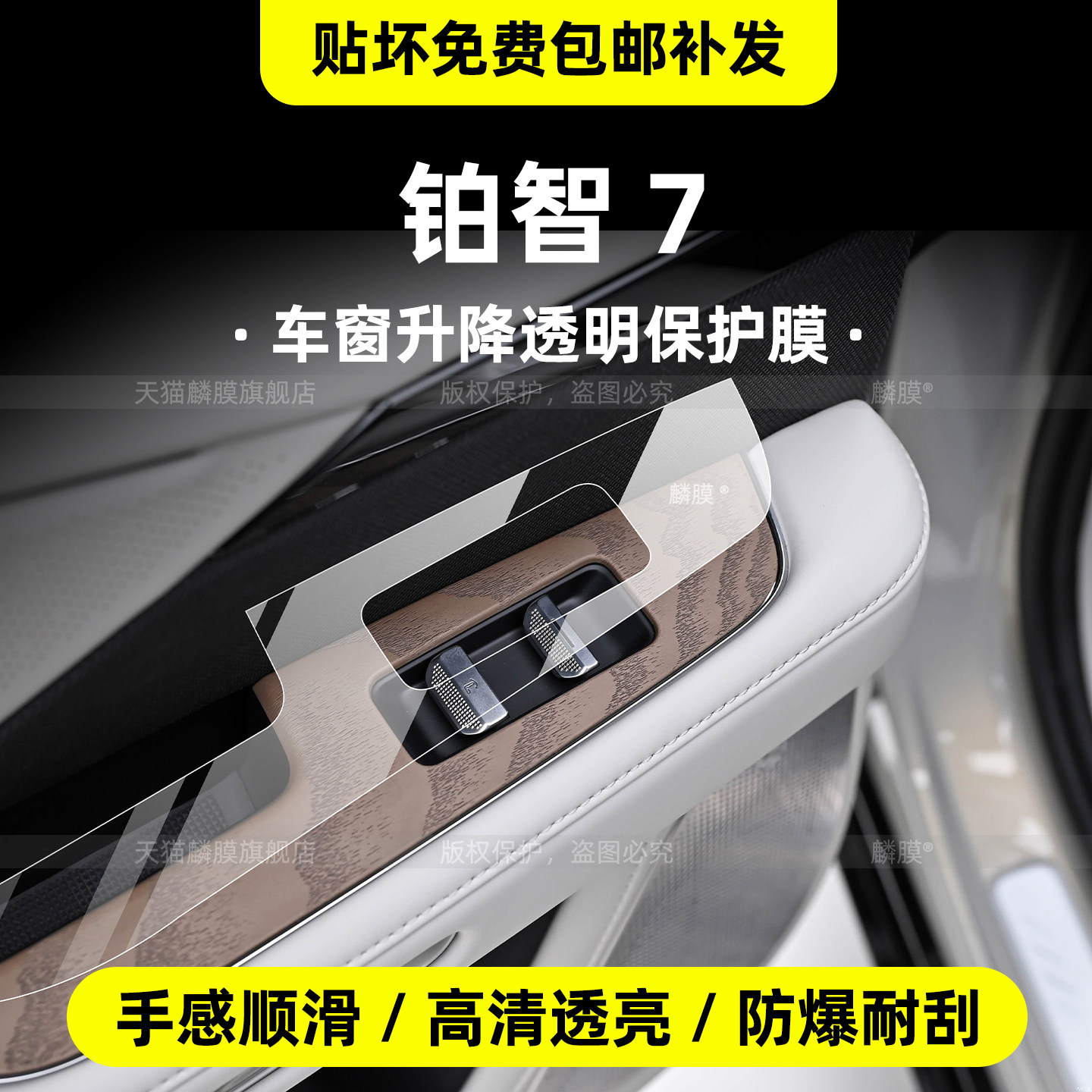 铂智7专用内饰TPU透明保护膜