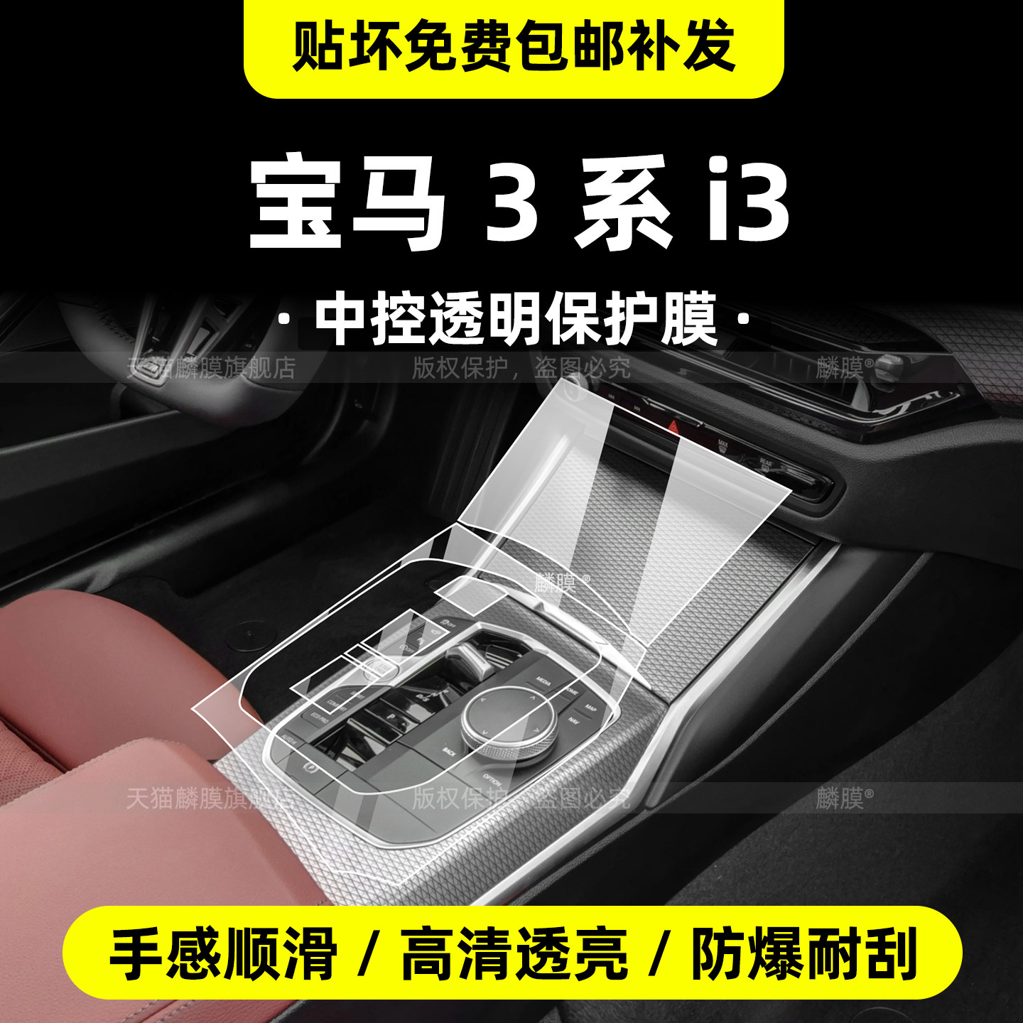 宝马3系/i3专用内饰保护膜