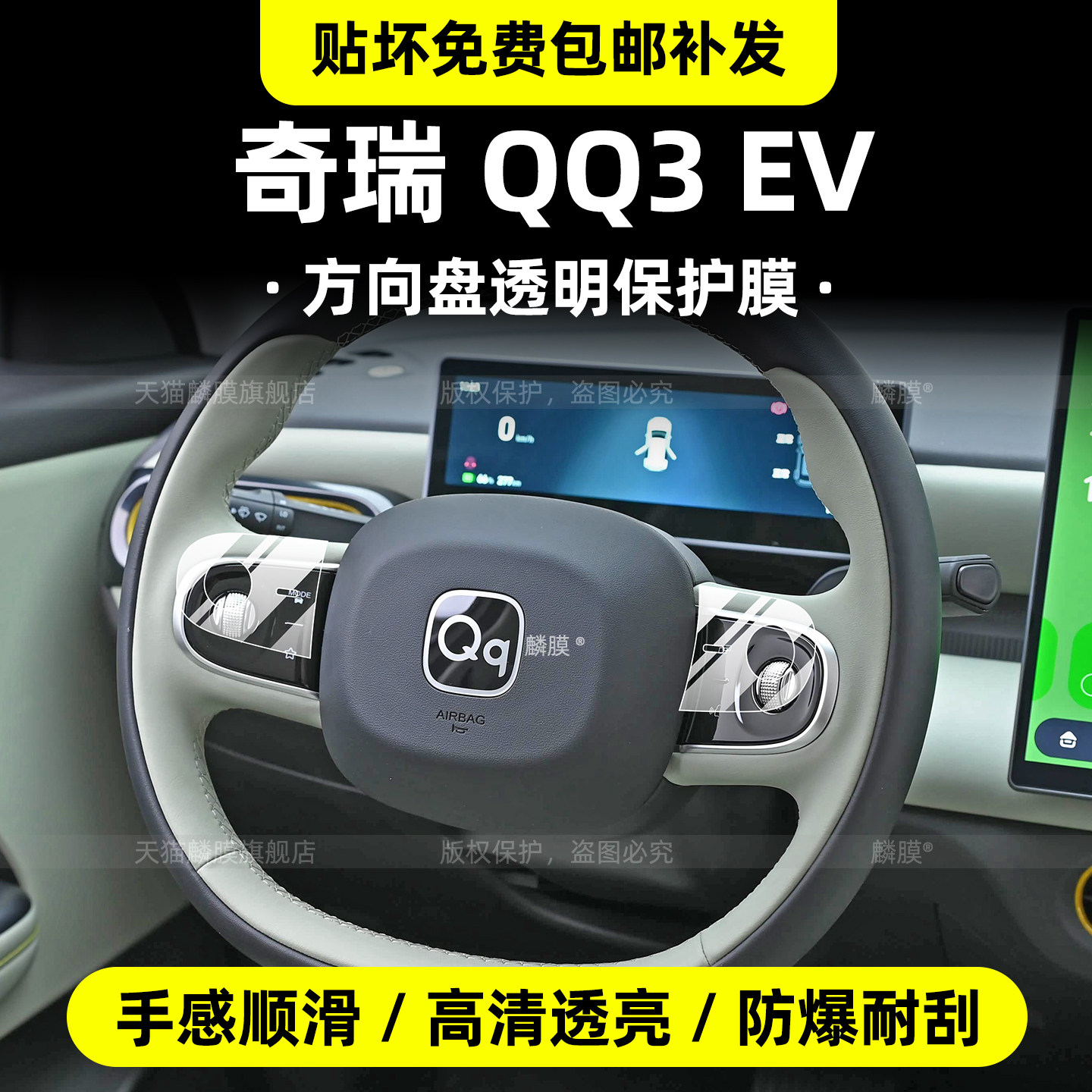 奇瑞QQ3EV内饰透明保护膜