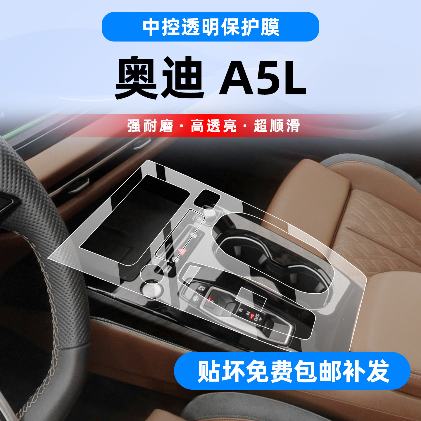 新奥迪A5L中控排挡面板贴膜
