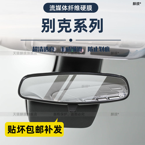 别克系列流媒体后视镜保护膜