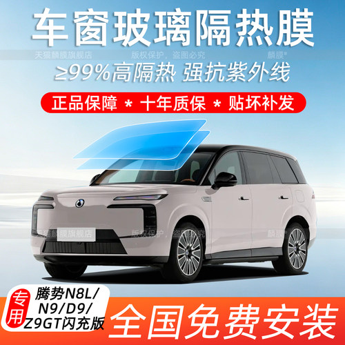 腾势N8L/N9/D9闪充版玻璃隔热膜