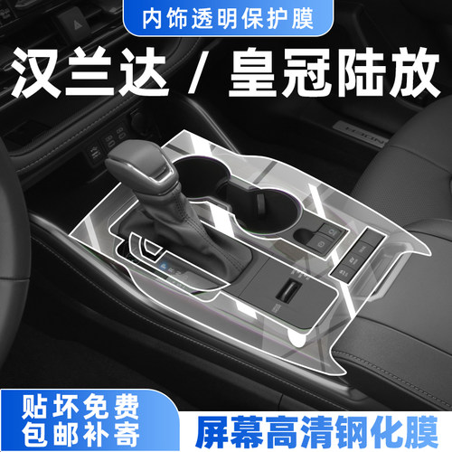 汉兰达/皇冠陆放内饰屏幕钢化膜