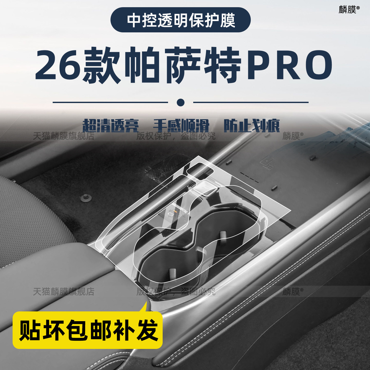 帕萨特pro内饰专用保护膜
