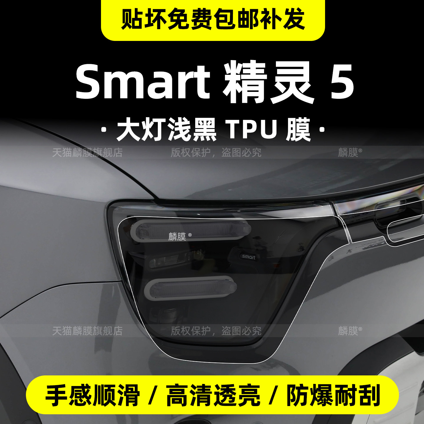 26款Smart精灵5大灯雾灯保护膜