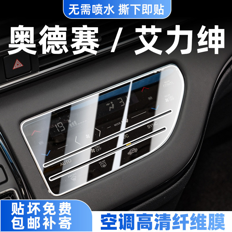 本田奥德赛/艾力绅内饰保护膜