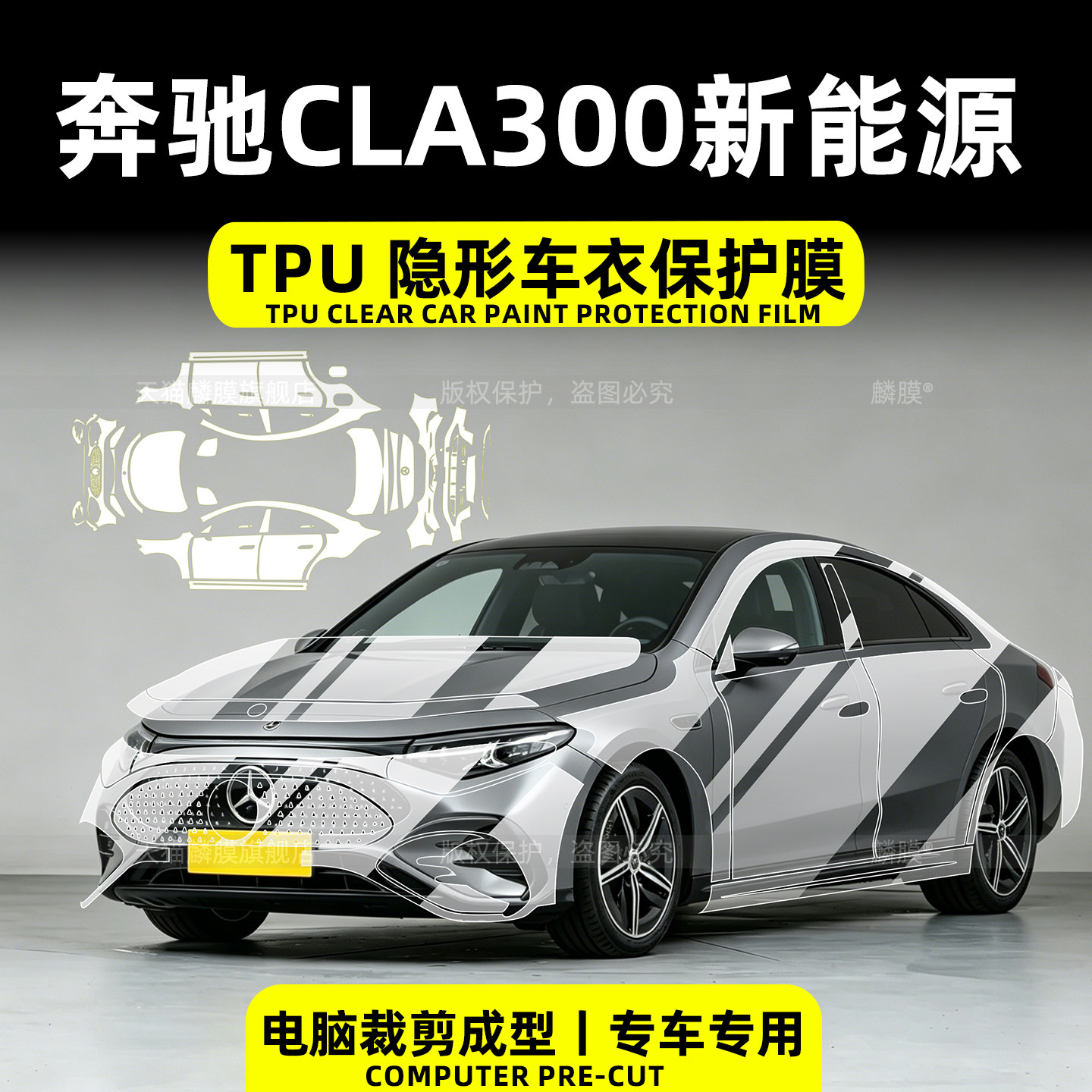 26款奔驰CLA300L右舵隐形车衣膜