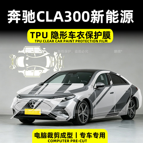26款奔驰CLA300L右舵隐形车衣膜