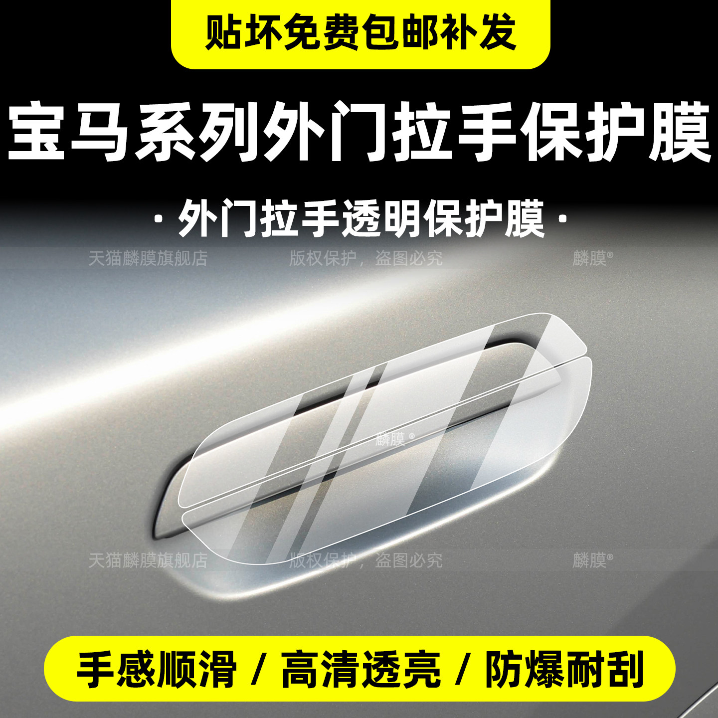 宝马系列专用外门把手保护膜