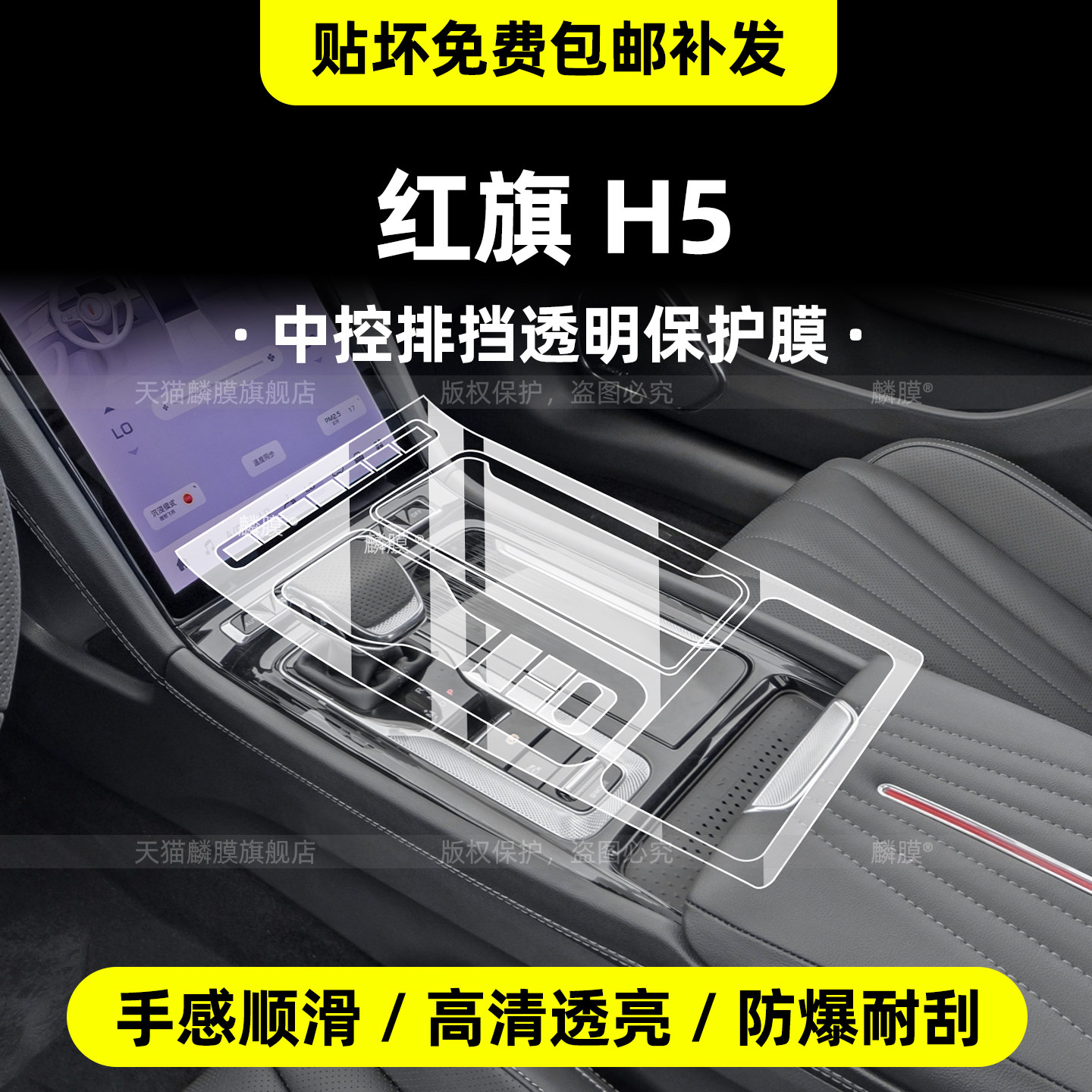 红旗h5显示屏幕钢化膜