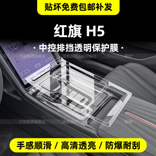 红旗h5显示屏幕钢化膜