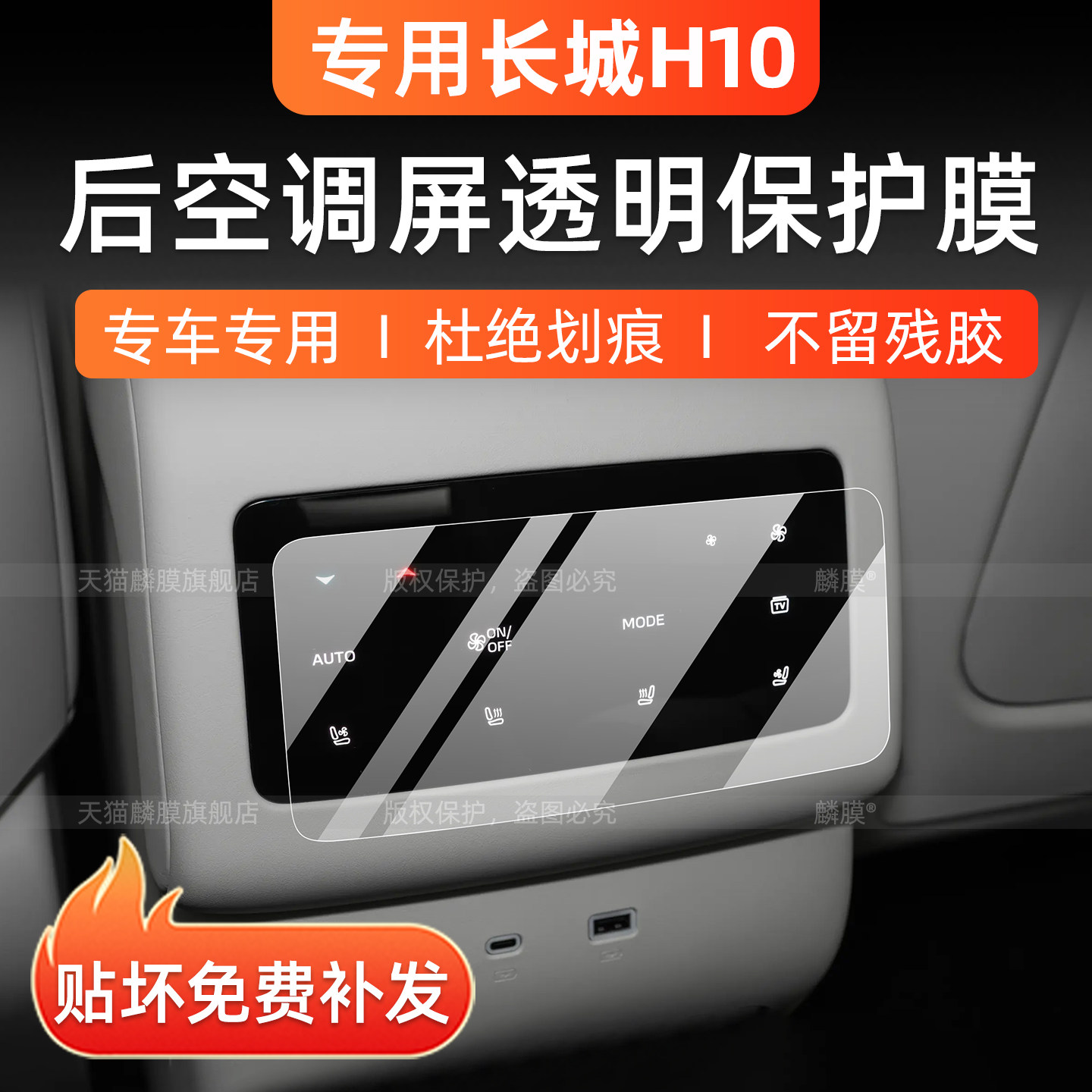 长城h10后空调屏保护膜