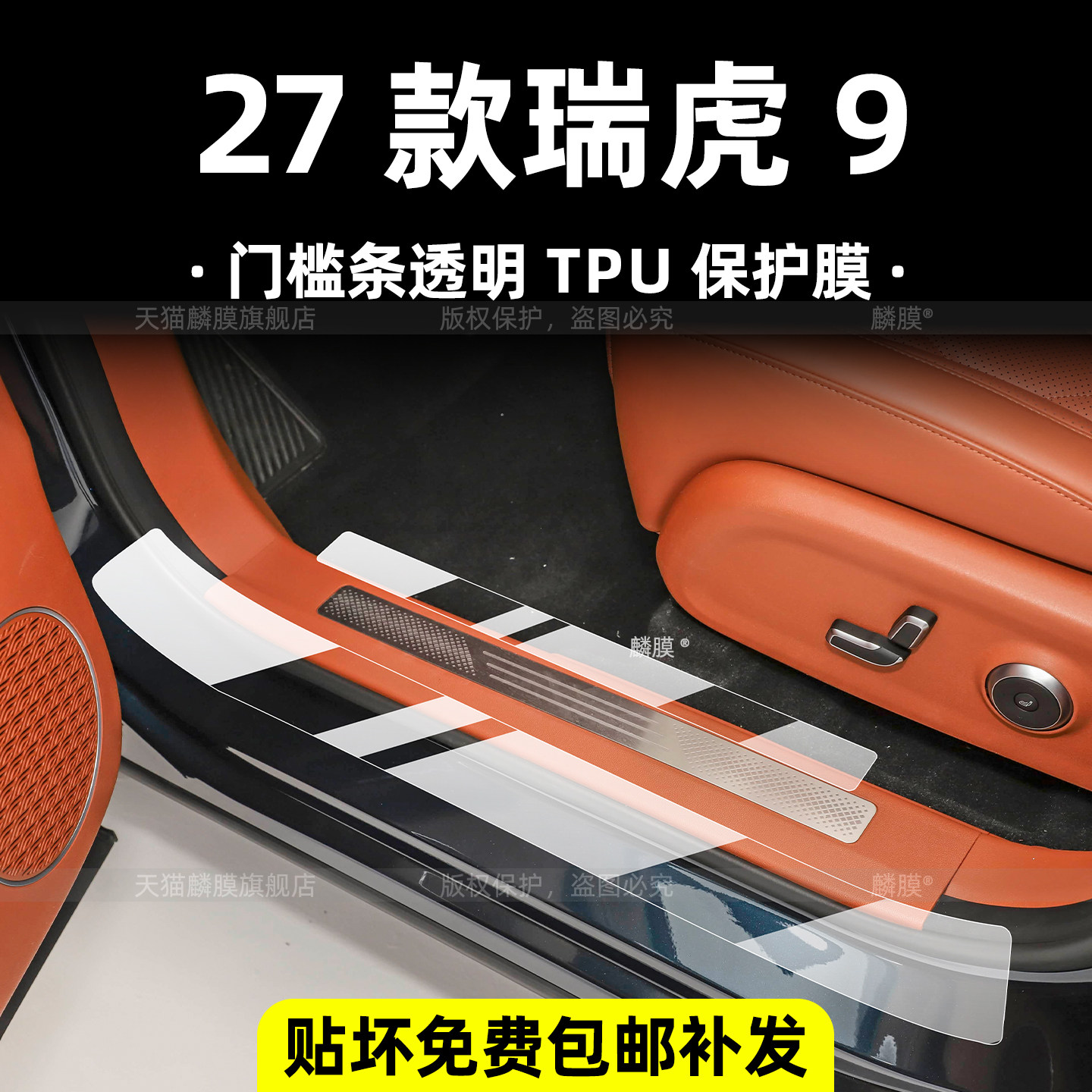 27款奇瑞瑞虎9门槛条踏板内饰膜