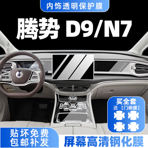 24款腾势D9/N7内饰膜屏幕钢化膜