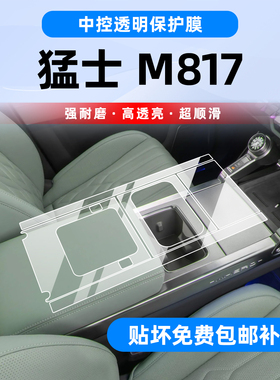 适用于东风猛士M817中控面板贴膜内饰保护导航屏幕钢化膜改装配件