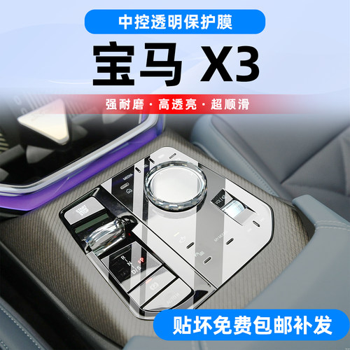 25款宝马X3挡位旋钮按键保护贴膜