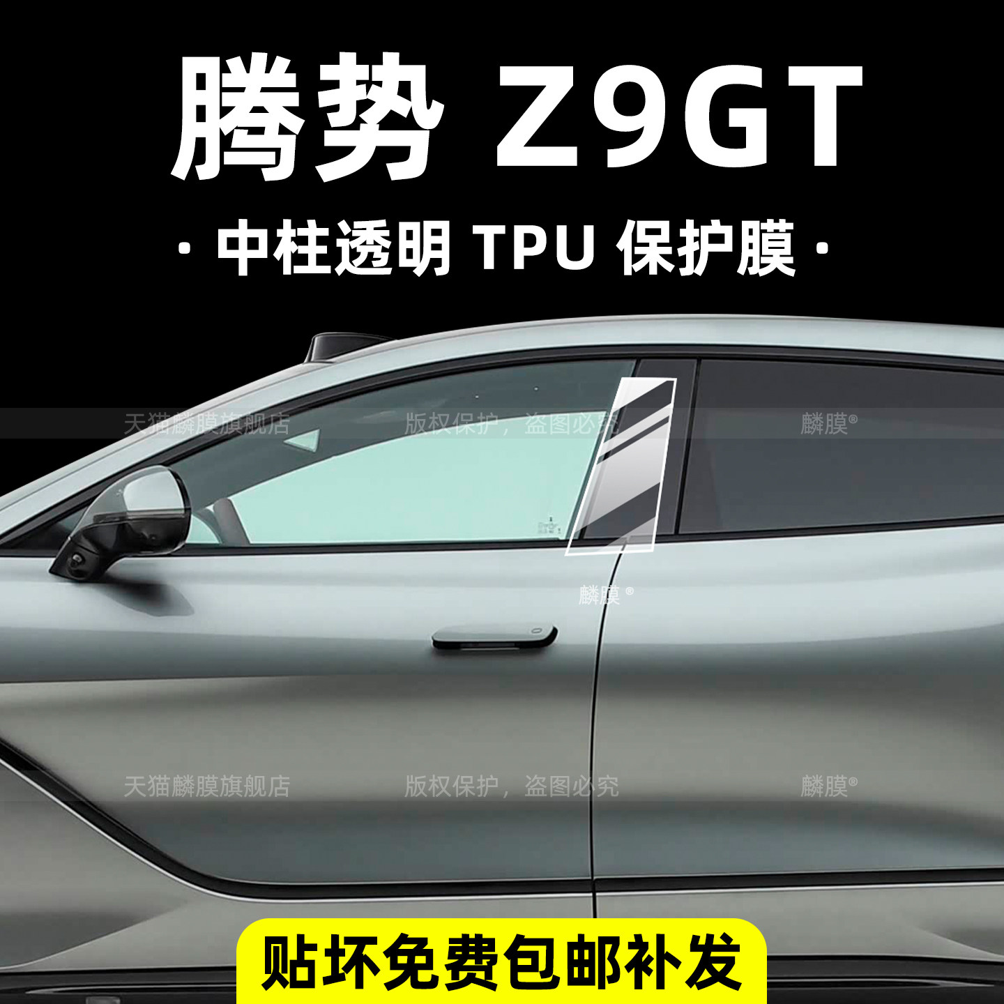腾势Z9gt中柱保护膜内饰中控屏贴