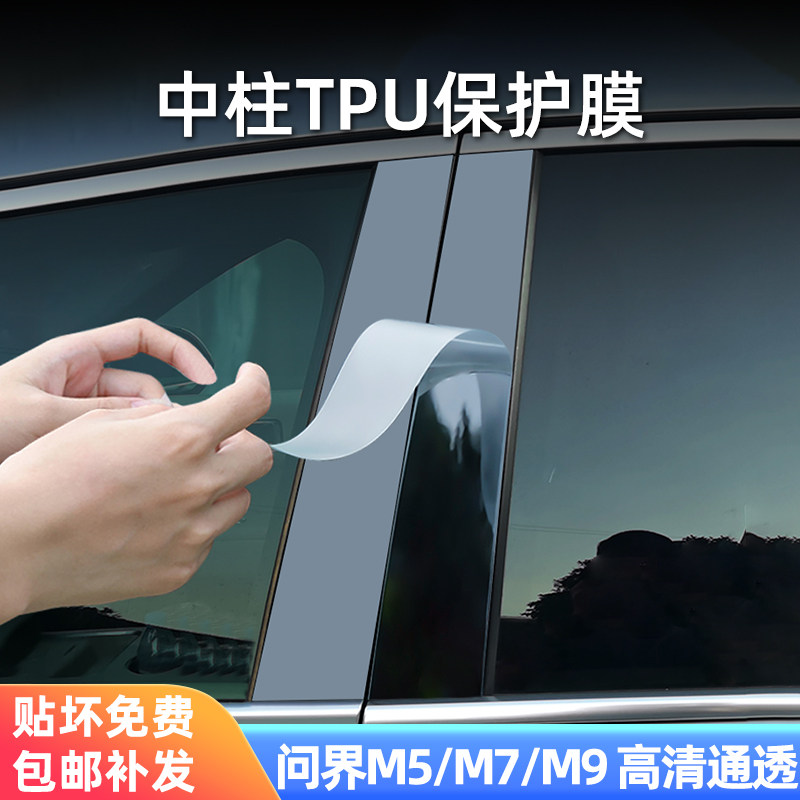 问界m5/m7/m9中柱透明保护膜