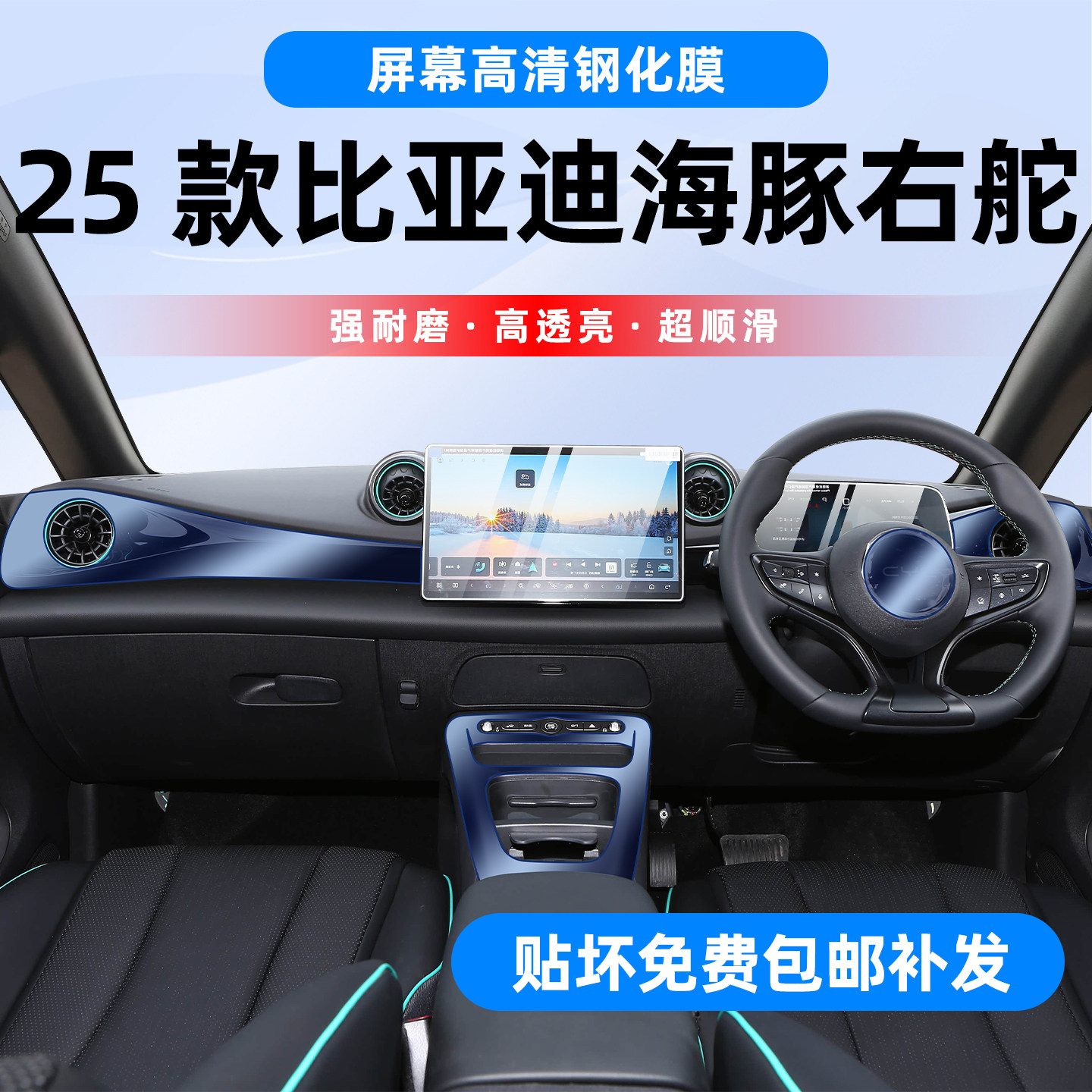 右舵比亚迪海豚内饰钢化保护膜