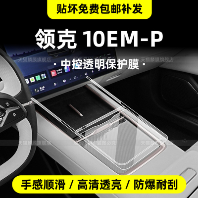 优等级TPU基材-领克10emp内饰膜