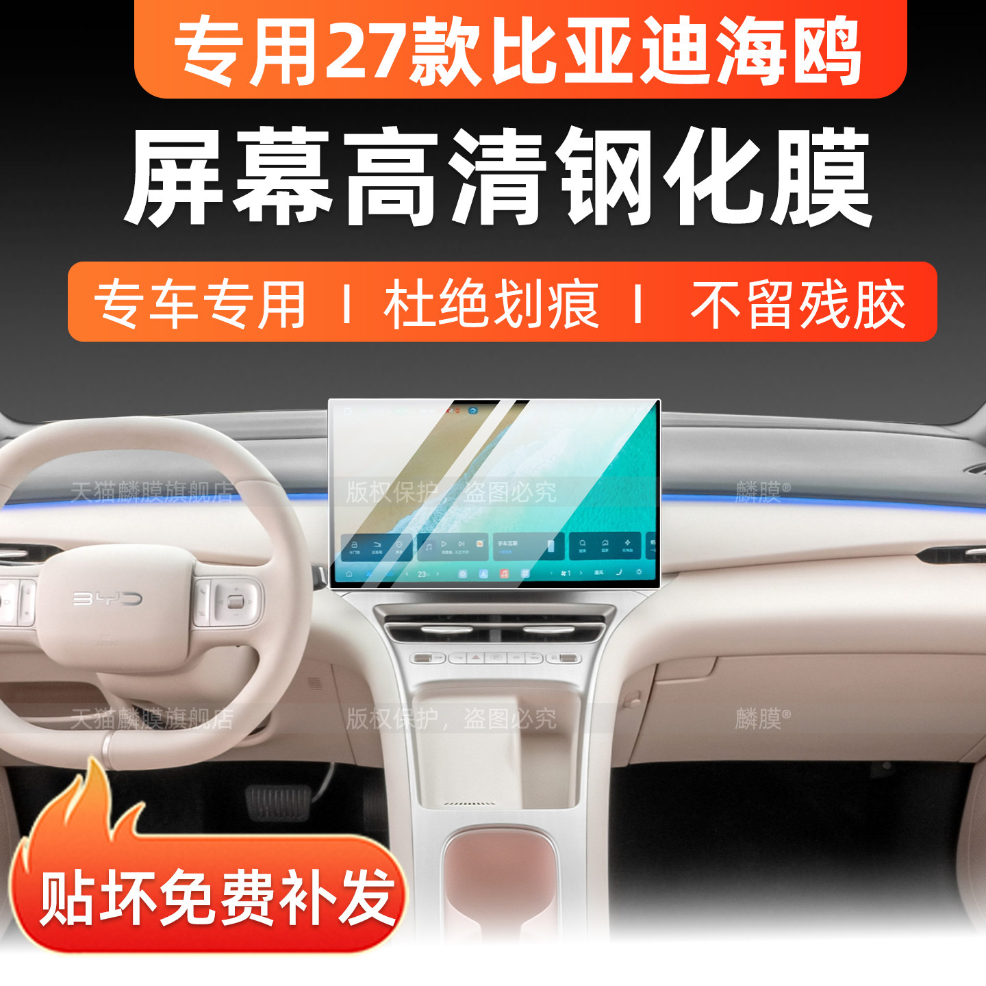 27款比亚迪第二代海鸥屏幕钢化膜